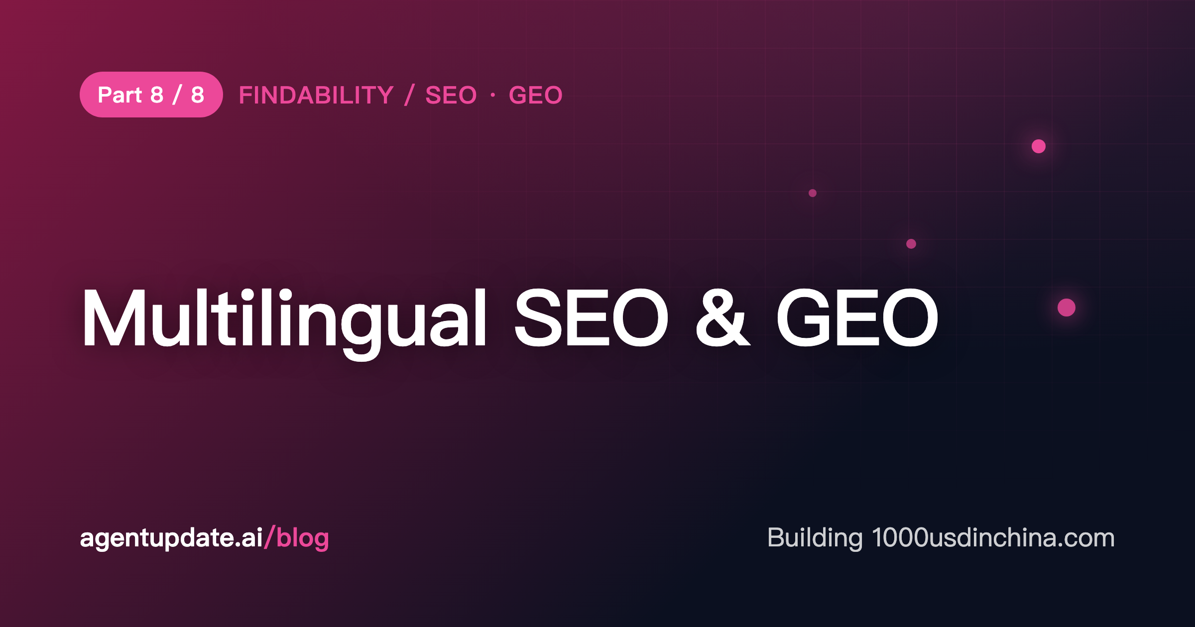 1000usdinchina.com开发总结(8)-多语言 SEO 与 GEO:sitemap、llms.txt 与 AI 引用